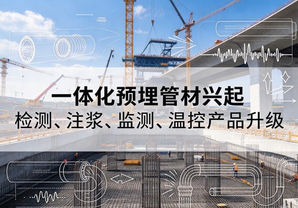 光泽一体化管材产品兴起，声测注浆一体管、多功能预埋管应用增多